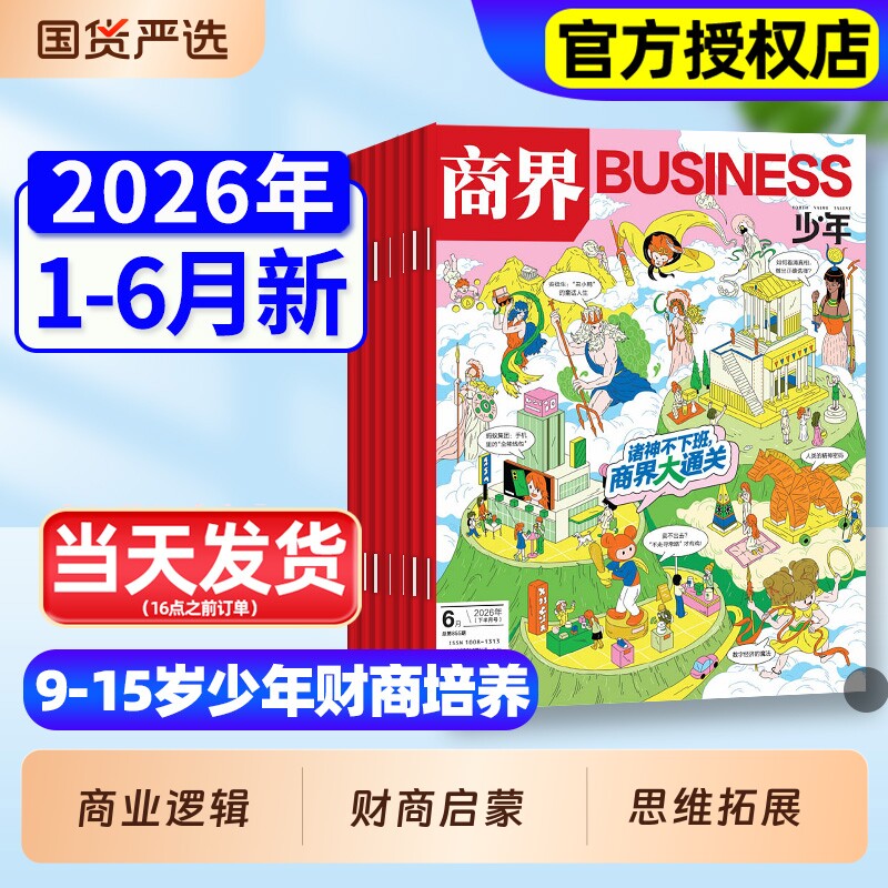 商界少年杂志2026年1-3月新全年/半年订阅2025年1-12月珍藏9-15岁孩子打造青少年中小学生财商成长培养财经思维启蒙非过刊