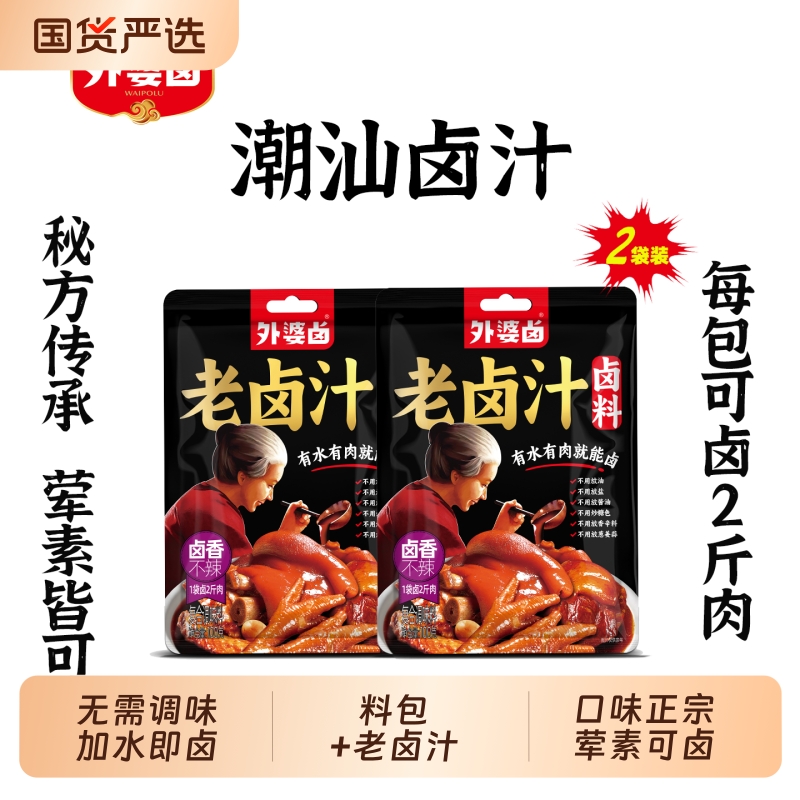 外婆卤潮汕卤汁老卤水卤味料包秘方卤肉卤鹅鸭酱牛肉卤料包家用煮