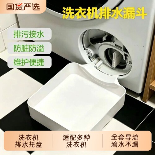 洗衣机排水托盘适配BSH博世西门子等专用排污积水接水盒橱柜