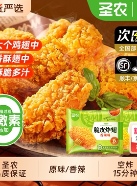 圣农鸡翅脆皮炸翅270g*2包经典原味香辣包新鲜冷冻裹粉半成品小食