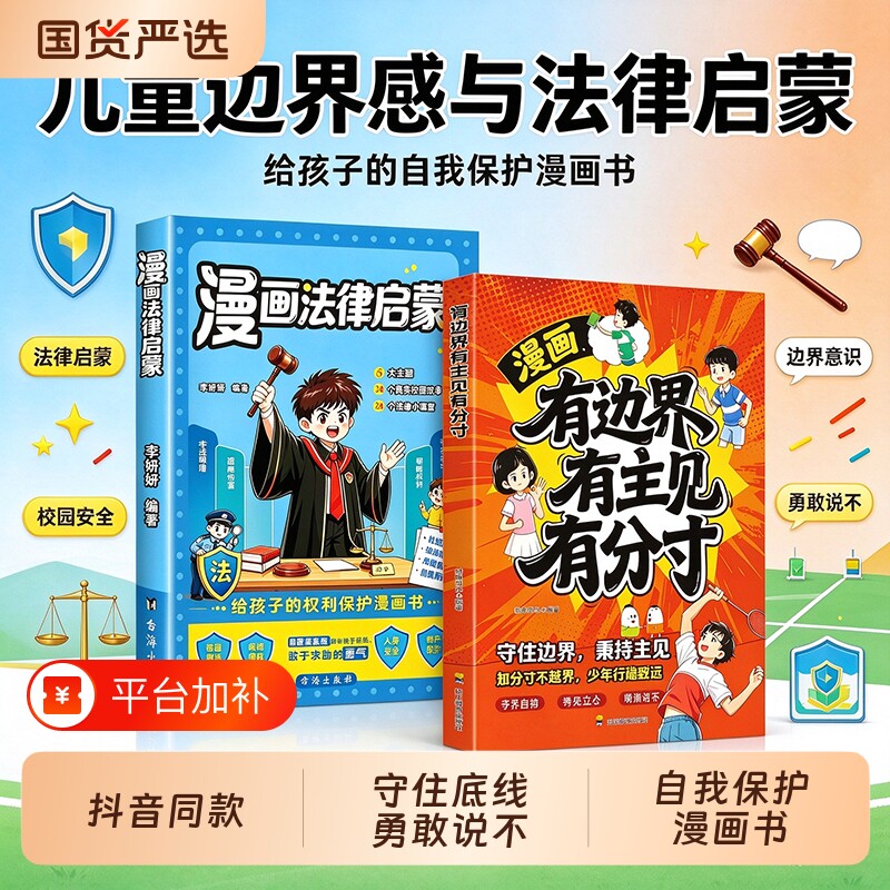 【抖音同款】漫画法律启蒙+有边界有主见有分寸全套 2 册 儿童边界感培养 小学生法律启蒙漫画书 孩子自我保护课外阅读书籍