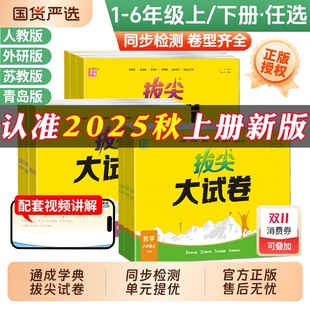 2025秋拔尖特训大试卷一二三四五六年级上册语文数学英语人教版 训练起点活页 江苏教北师大译林沪教牛津测试卷全套同步练习外研版