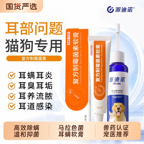 复方制霉菌素猫狗耳螨马拉色菌药
