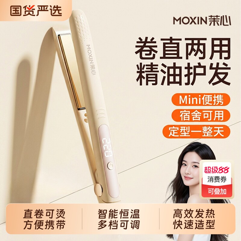 茉心两用直板夹负离子精油涂层护发迷你烫发卷发拉直夹板宿舍神器