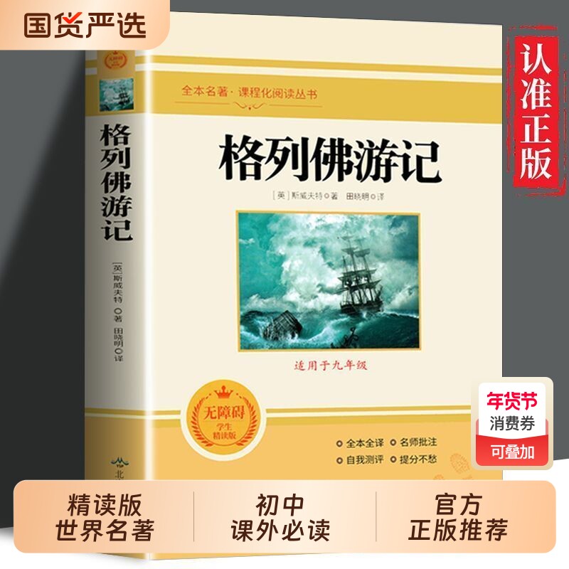 格列佛游记初中九年级下册原著正版文学名著课外阅读书籍语文课程化世