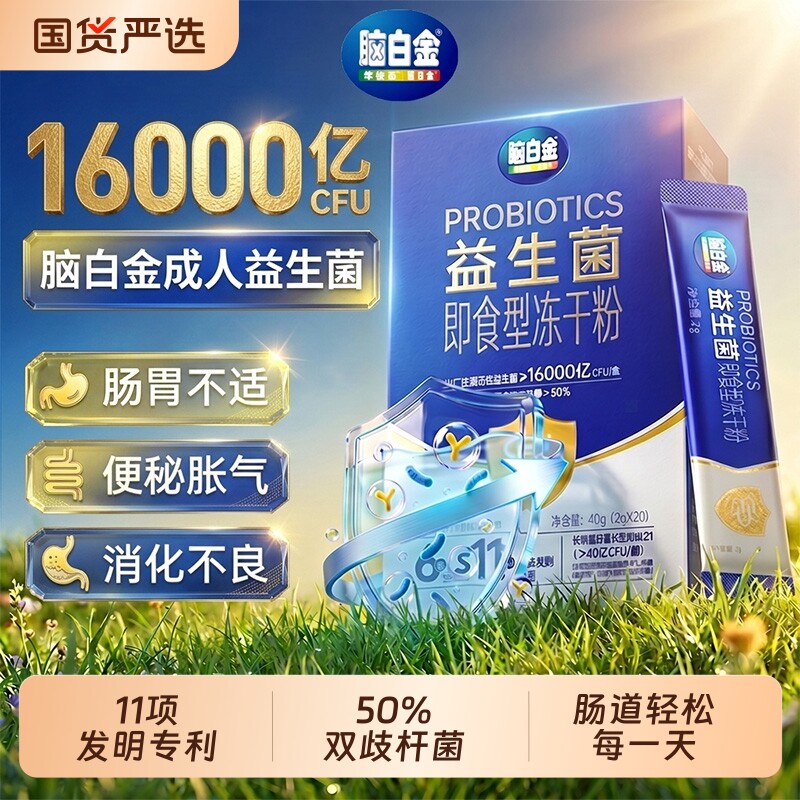 脑白金益生菌调理成人肠胃肠道便秘大人胃肠道正品益生元冻干粉