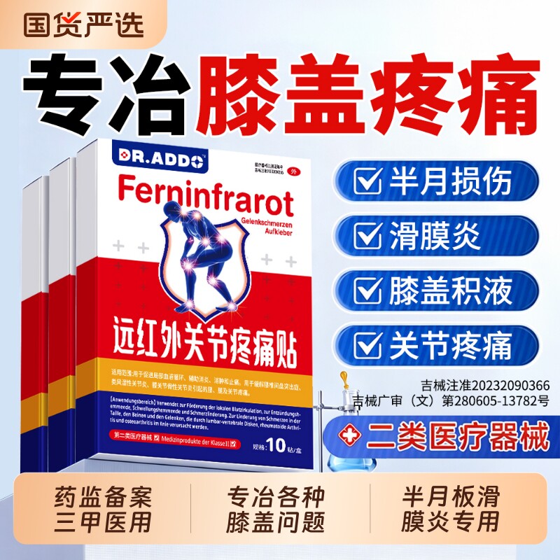 膝盖疼痛滑膜炎半月板损伤专用贴膏热敷贴关节积液特效修复膝盖贴