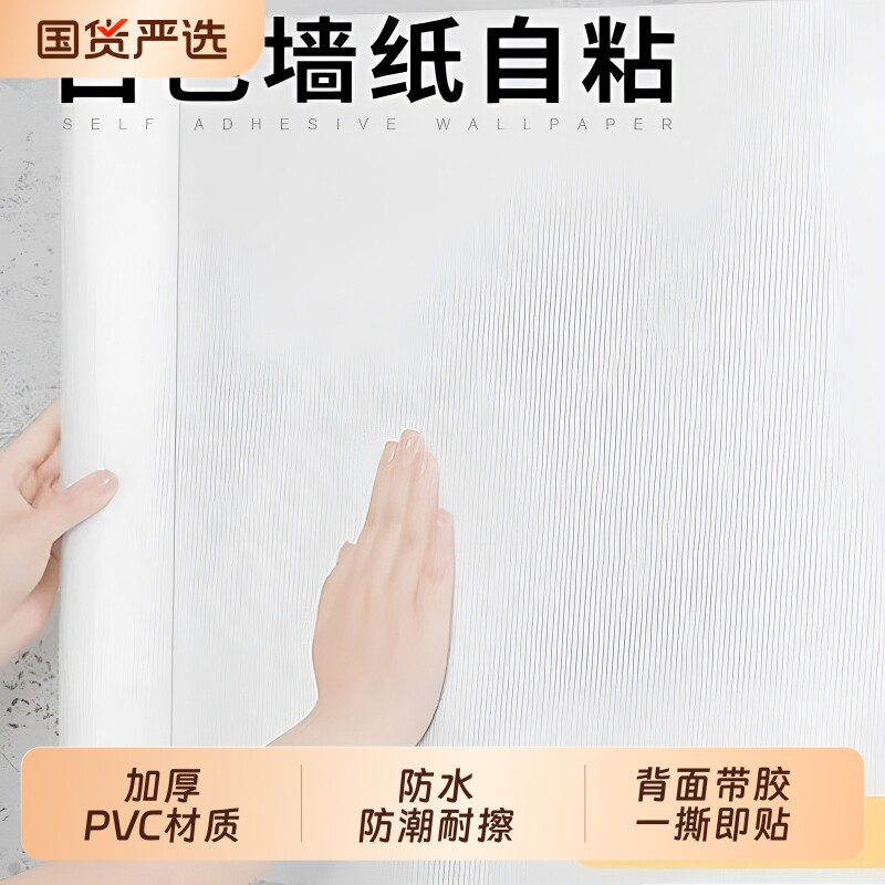 白墙纸自粘防水防潮电视背景墙面家用卧室白色壁纸遮丑墙贴纸铝箔