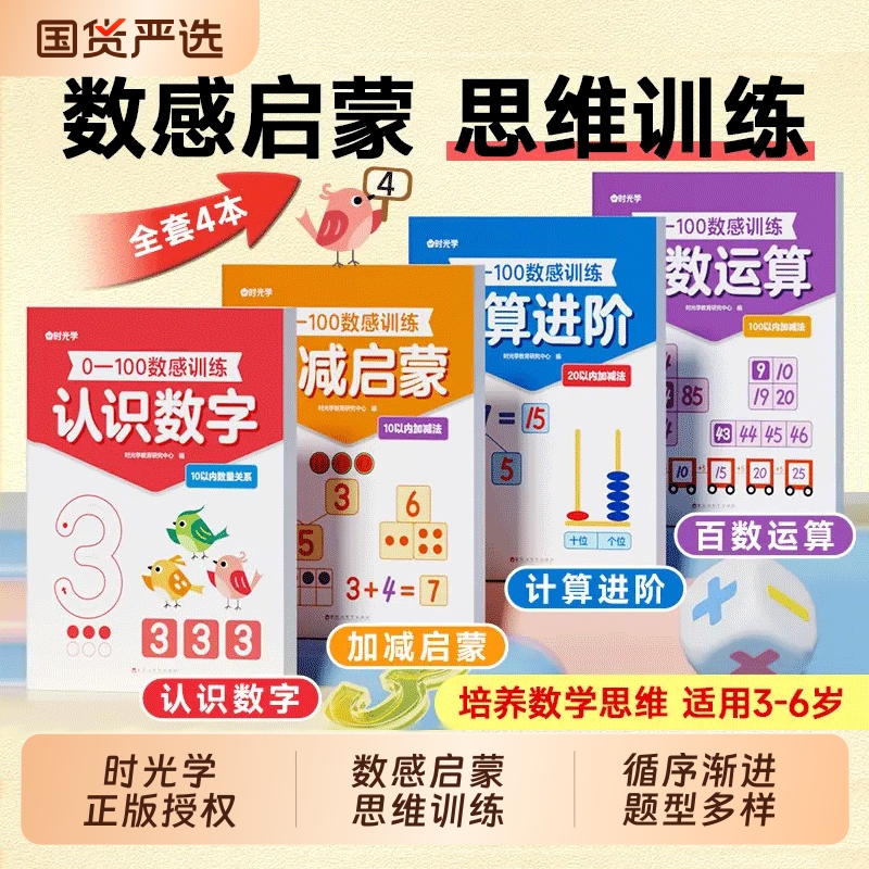 【时光学】数感训练0-100数学思维启蒙加减法小学生算术启蒙儿童训练幼小衔接培养数学能力字根基础系统数字练字帖控笔能力训练