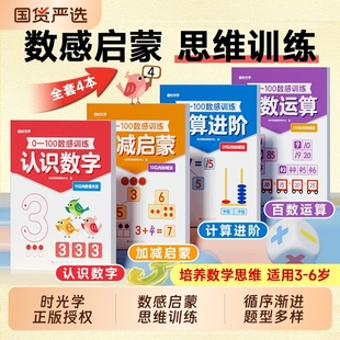 數感訓練0 100數學思維啟蒙加減法小學生算術啟蒙兒童訓練幼小銜接培養數學能力字根基礎系統數字練字帖控筆能力訓練 時光學