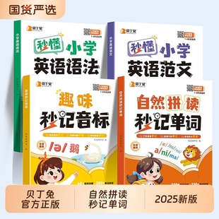 貝丁兔 趣味秒記英語音標(biāo)和自然拼讀英語二升三英語銜接小學(xué)生三年級入門自學(xué)零基礎(chǔ)語法速記教材 小學(xué)英語自然拼讀秒記單詞一本通