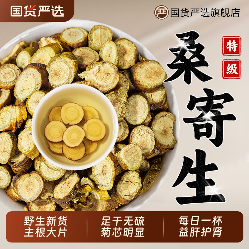 特级桑寄生中药材无硫桑寄生茶泡水喝可搭杜仲正品官方旗舰店新鲜