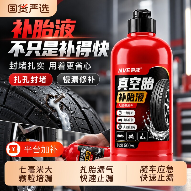 真空胎补胎液7MM大颗粒电瓶车补胎液密封不漏轮胎自补液防腐蚀