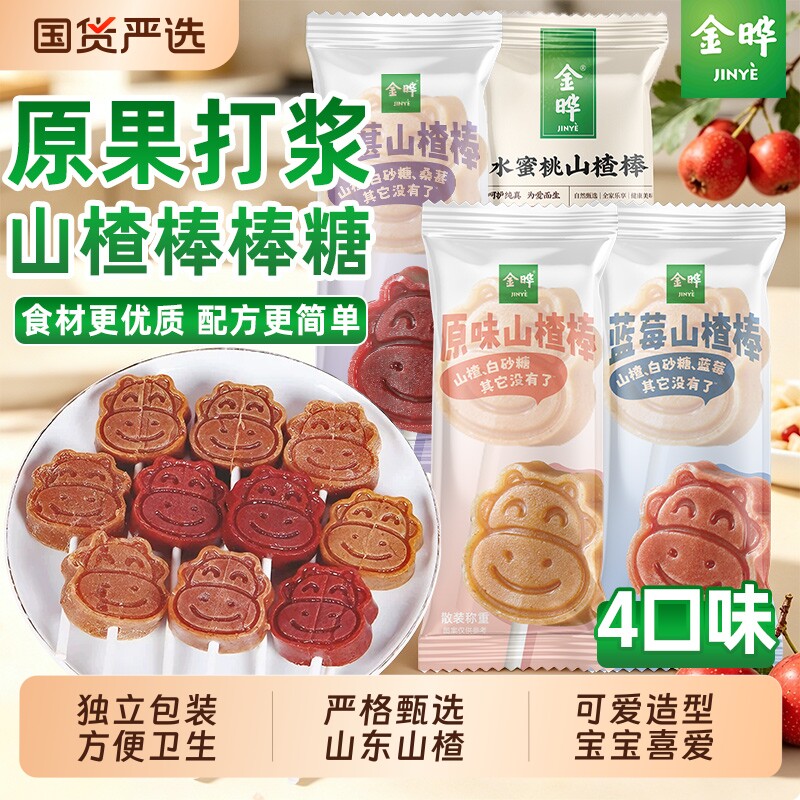 金晔山楂棒棒糖独立小包原味蓝莓桑葚蜜饯儿童健康休闲零食好吃的