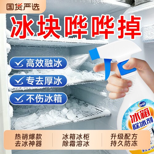 冰箱除冰剂除霜家用冰柜去冰专用解冻神器正品防结冰清洁喷雾厨房