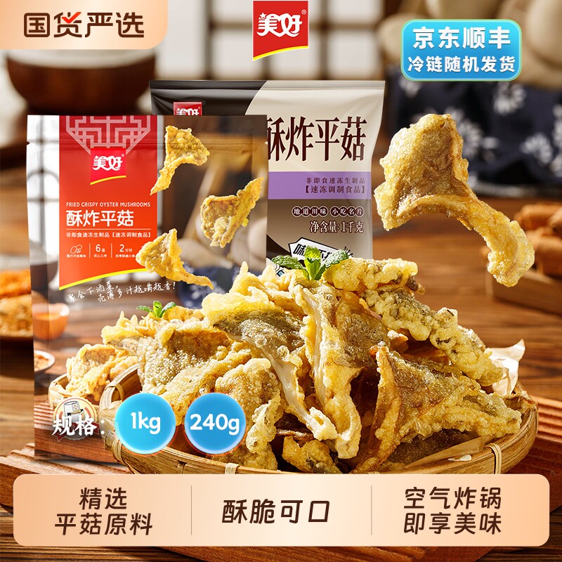 美好酥炸平菇1kg蘑菇零食小吃冷冻空气炸锅半成品速冻麻辣优选