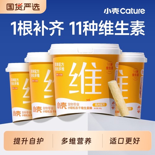 小壳小轻松冻干维生素棒猫用