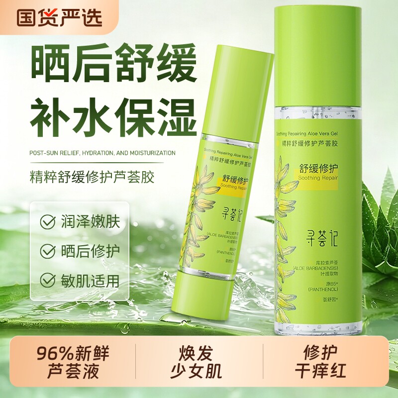 寻荟记速修芦荟胶湿敷补水保湿祛痘舒缓泛红军训晒后降温修护开学