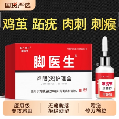 脚医生去鸡眼跖疣膏官方旗舰店