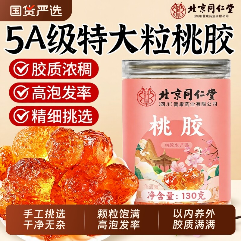 北京同仁堂桃胶正品旗舰店雪燕皂角米银耳干货无杂质特级天然野生