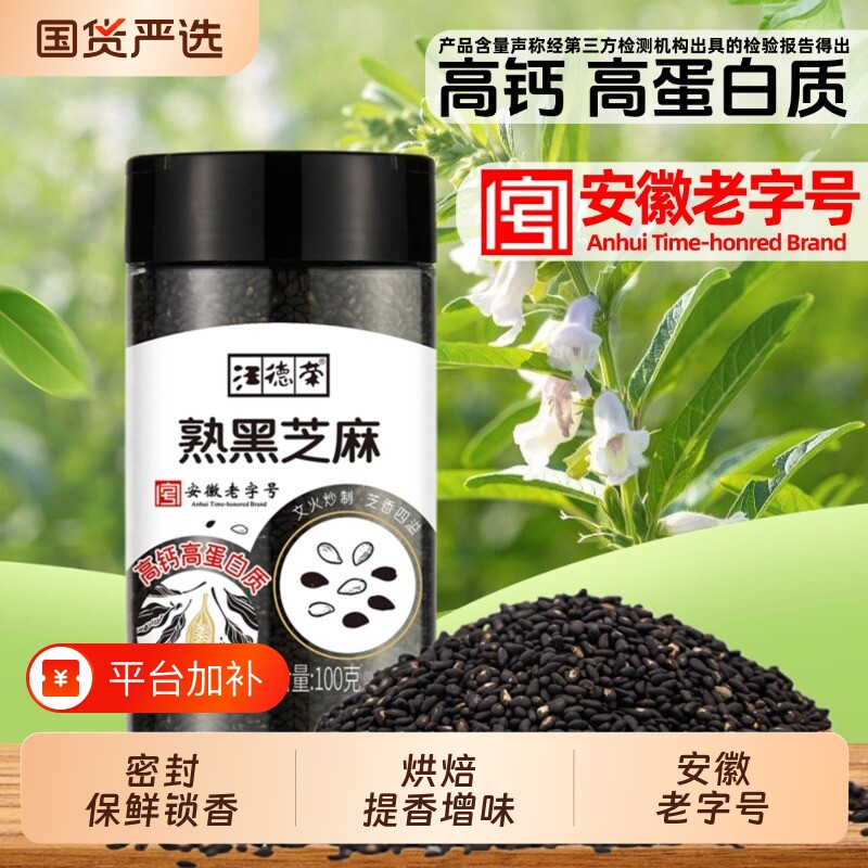 汪德荣熟黑芝麻即食炒熟芝麻烘焙级黑白芝麻拉链袋装烧烤料食用