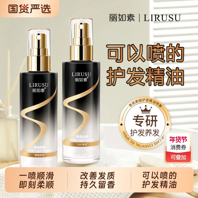 一喷即顺丽LIRUSU香氛柔顺护发精油喷雾持久留香护理80ml卷