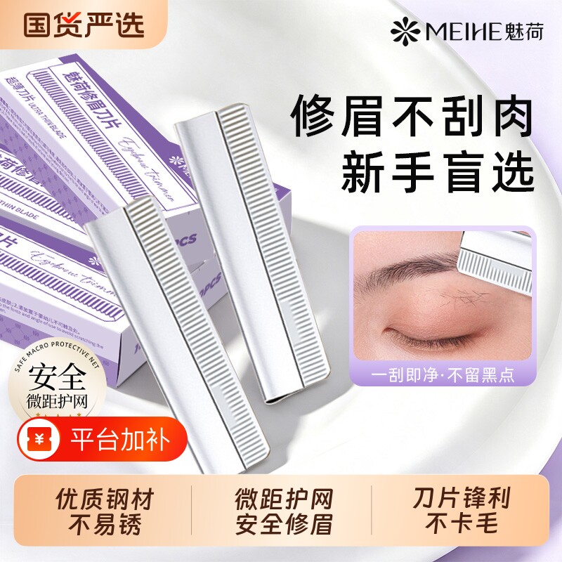 魅荷修眉刀片锋利顺滑刮眉微距护网男女初学者防刮伤修眉刀架套装