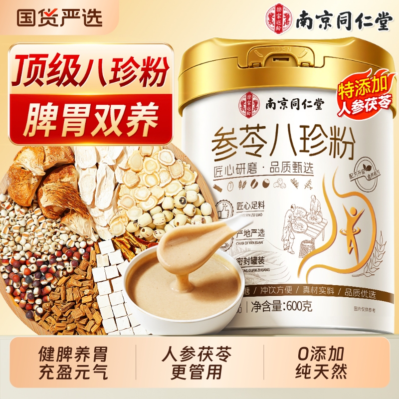 南京同仁堂八珍粉官方旗舰店健脾胃山药猴头菇养胃信盛堂即食代餐