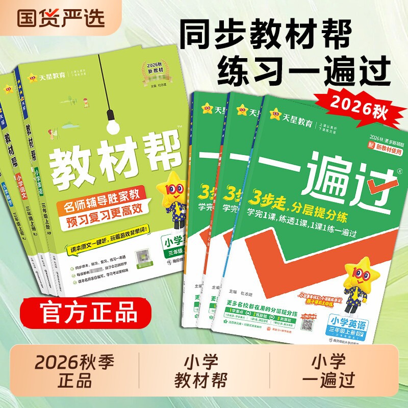 三上2026秋小学教材帮三年级上册一遍过练习语数英语人教苏教同步教材全预习课堂笔记学霸天星教育官方正版冀教版外研版新版青岛版图片