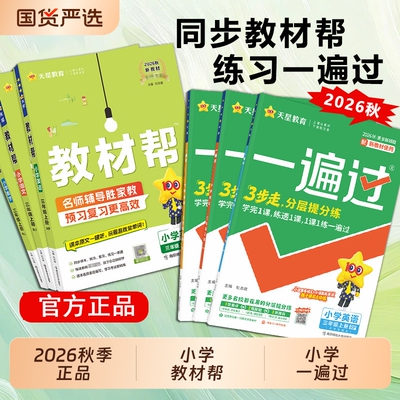 三上2026秋小学教材帮三年级上册一遍过练习语数英语人教苏教同步教材全预习课堂笔记学霸天星教育官方正版冀教版外研版新版青岛版