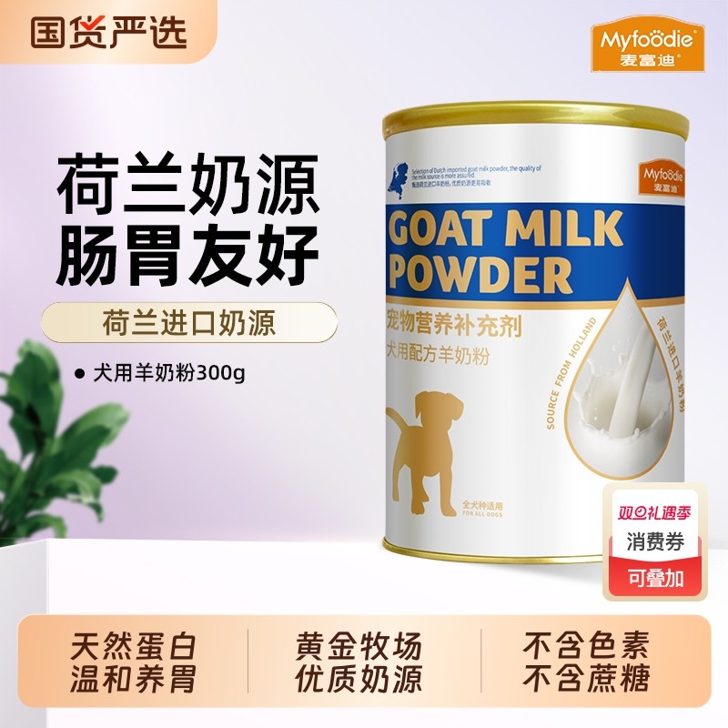 麦富迪狗狗零食宠物羊奶粉犬用哺乳期幼犬奶粉通用泰迪营养品