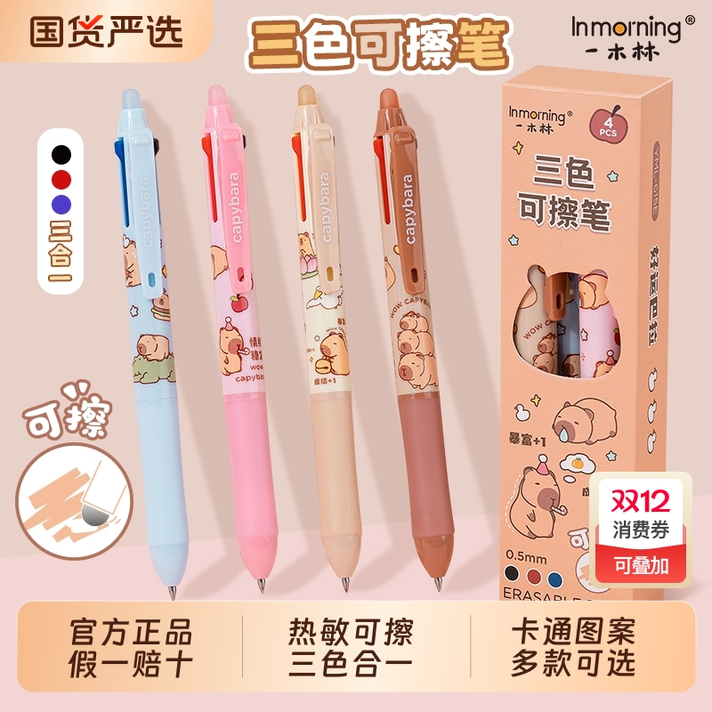 一木林热可擦三色中性笔