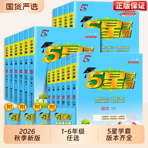 2026新版五星小学学霸同步练习册
