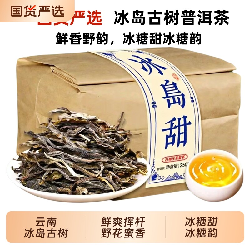 云南临沧早春冰岛普洱茶生茶叶古树散茶5年陈茶叶喝口粮老茶散装