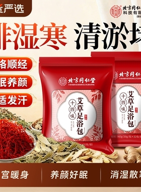 北京同仁堂内廷上用泡脚药包艾草去湿气排汗助睡眠毒祛寒湿足浴包