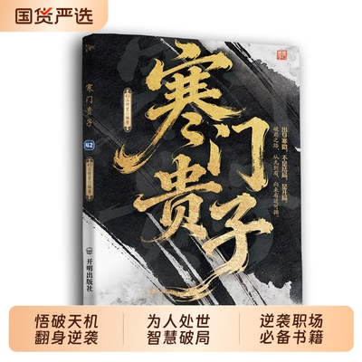 抖音同款寒门贵子正版书籍底层悟破天机翻身逆袭看破规则为人处世智慧的破局之道普通人职场必备畅销书排行榜城府