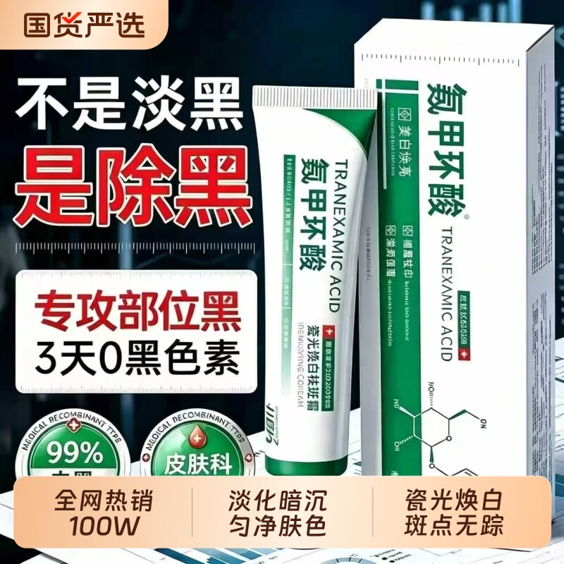 氨甲环酸乳膏腋下去黑美白祛斑分解黑色素祛顽固斑官方旗舰店正品