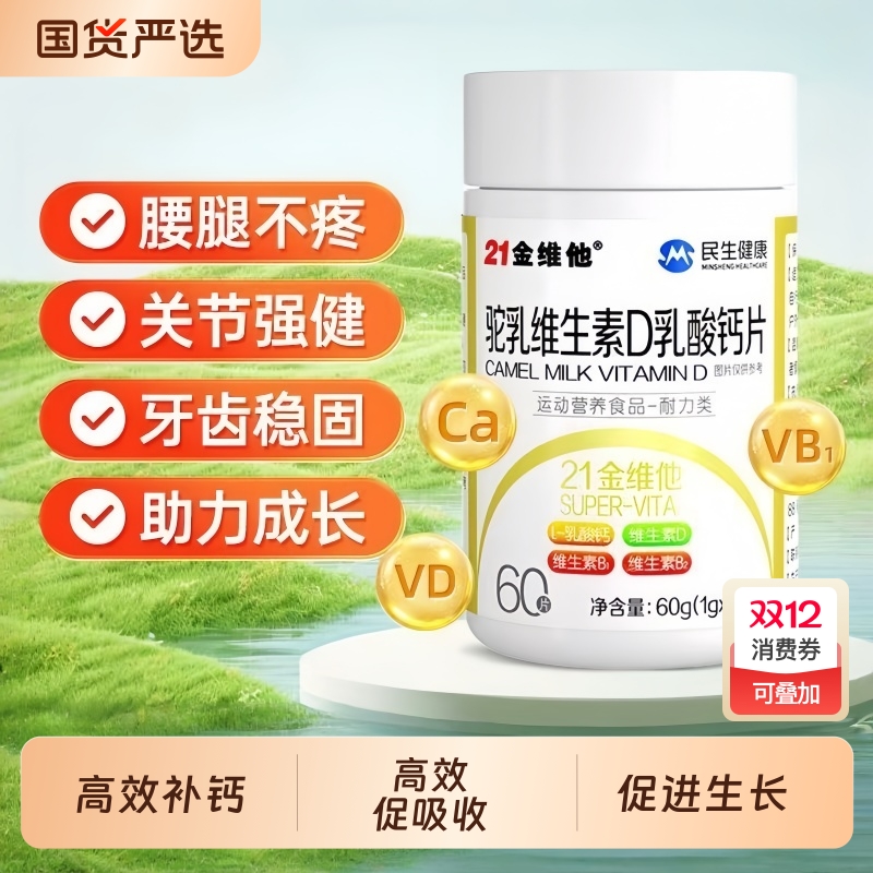 21金维他驼乳维生素D乳酸钙片成人中老年高维D腰腿疼抽筋官方正品