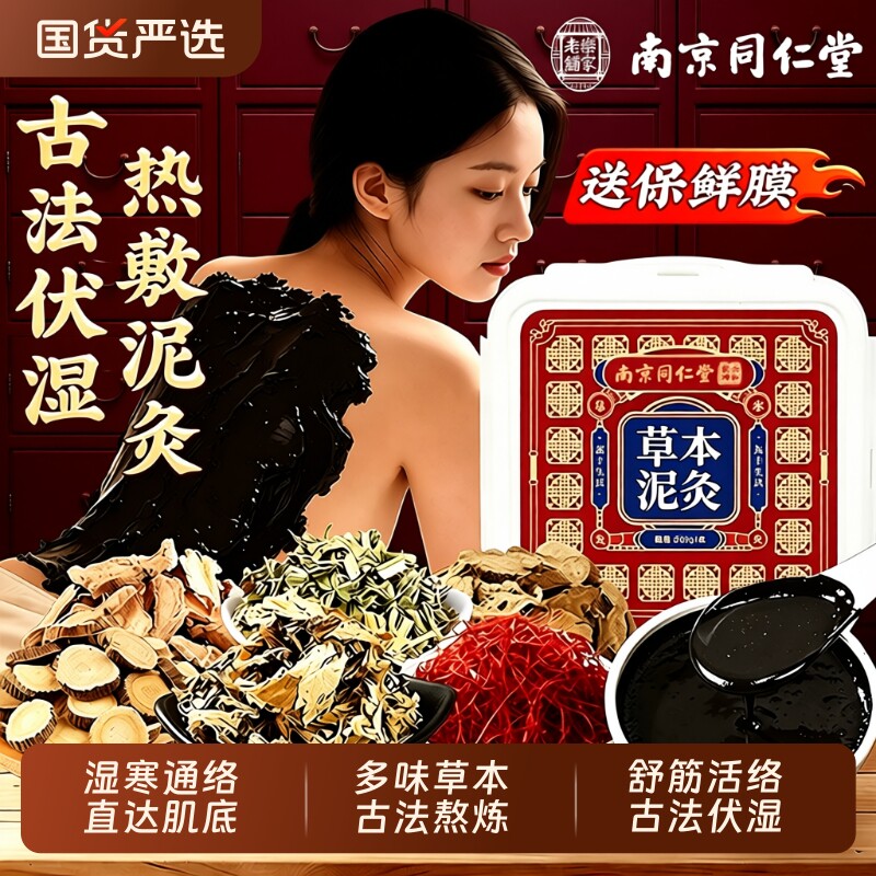 南京同仁堂艾草泥灸膏艾灸养生全身热敷腰部四肢关节祛湿驱寒泥灸