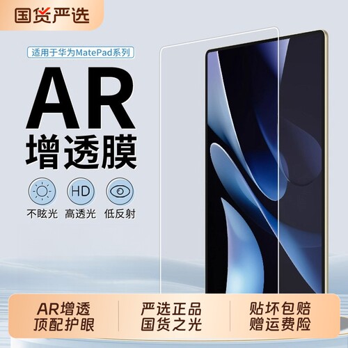 适用华为平板2025新款MatePadPro11保护膜12.2英寸11.5s屏幕matepadseAR膜13.2平板电脑MTPadair贴模护眼全屏