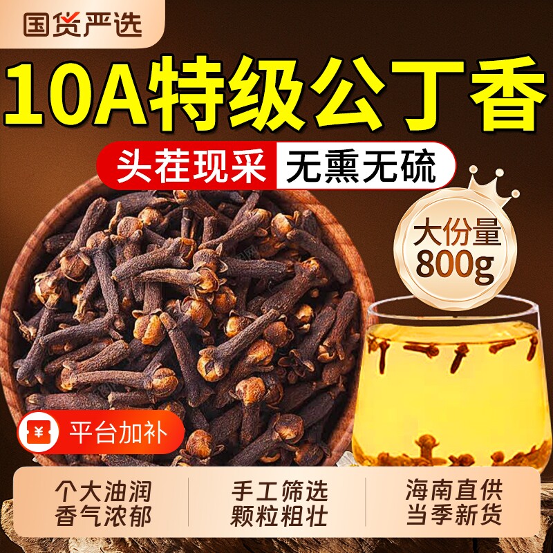 特级公丁香中草药材正品海南野生养胃茶去肝火臭香料调料丁香油