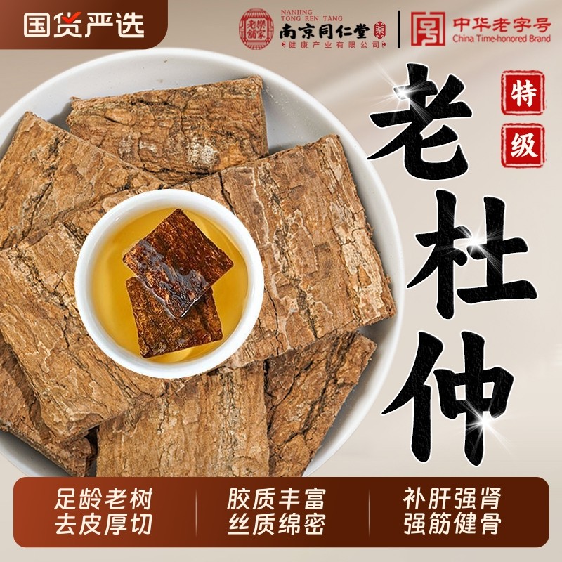 南京同仁堂特级杜仲中药材去粗皮厚杜仲片泡水正品官方旗舰店泡酒