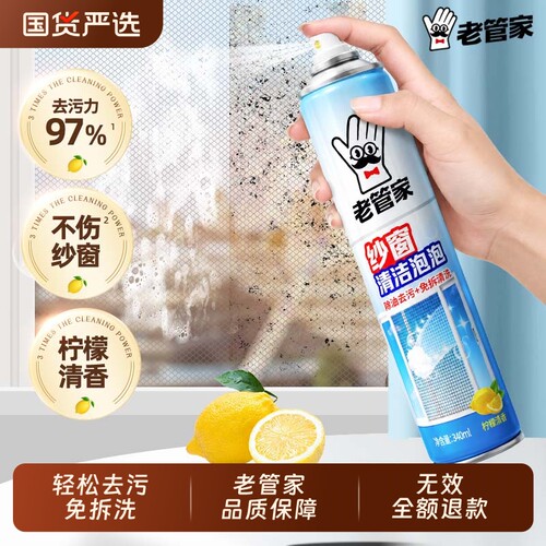 老管家纱窗清洁泡泡慕斯免拆卸