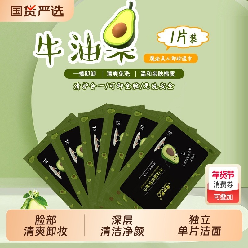 牛油果卸妆湿巾纸眼唇脸部一次性洁面巾独立包装旅行便携单片湿巾,彩妆/香水/美妆工具,化妆/美容工具,淘宝优惠券,粉丝福利购,淘宝优惠卷