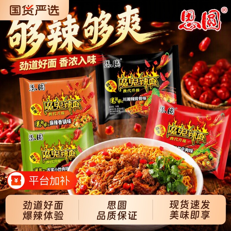 思圆魔鬼辣面麻辣方便面袋装泡面夜宵速食多口味宿舍批发思源爆辣