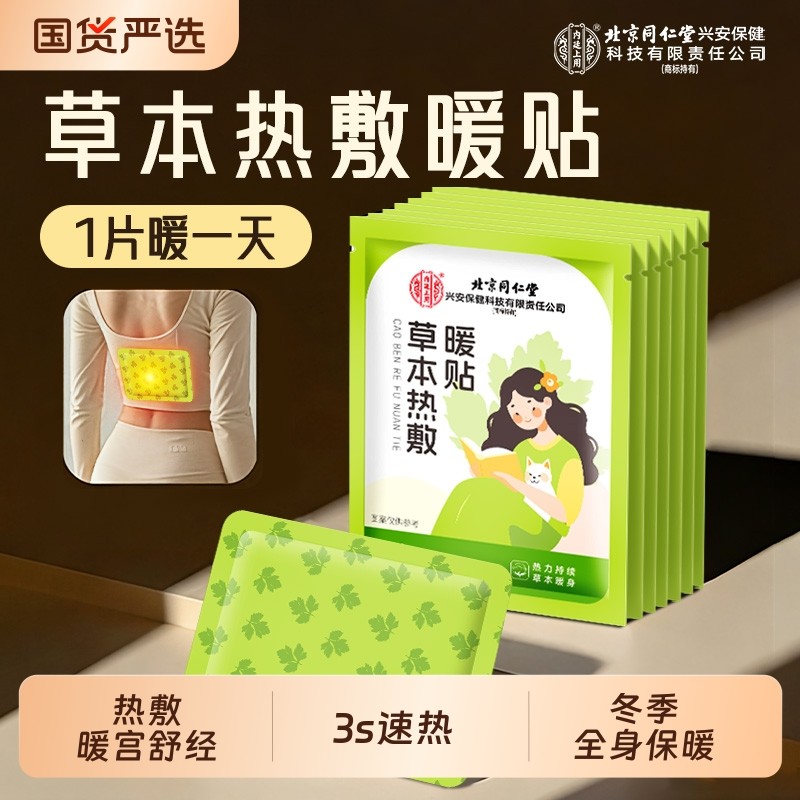 北京同仁堂艾草艾灸热敷暖宫贴女生暖身贴自发热暖足贴暖宝宝宫寒
