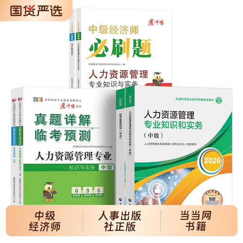 中级经济师2026官方教材【当当网】人事出版社官方正版真题模拟卷金融财政税收工商管理实务建筑经济基础保险人力资源管理师题库