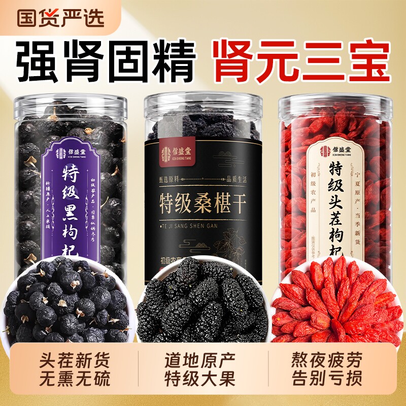 桑葚枸杞黑枸杞红枣椹干组合特级官方旗舰店男肾精熬夜泡水喝养生