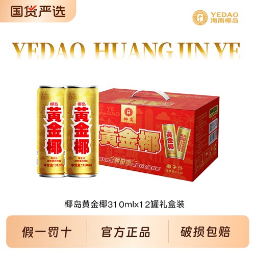 海南椰岛黄金椰植物蛋白椰子汁310ml*12罐聚餐团建礼盒装海南特产