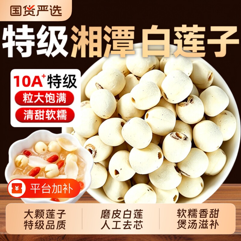 莲子干货去芯500g特级正品官方旗舰店新货白莲子百合煲汤带芯红莲